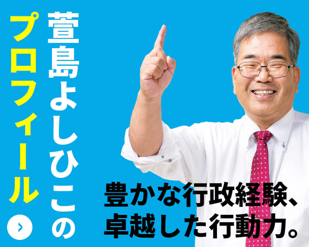 萱島よしひこのプロフィール