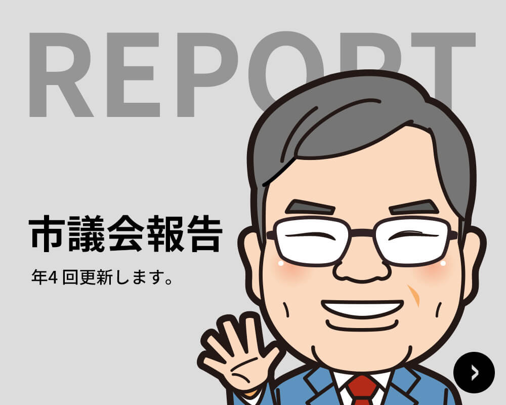 市議会報告