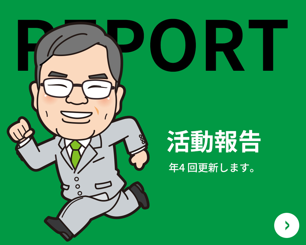活動報告